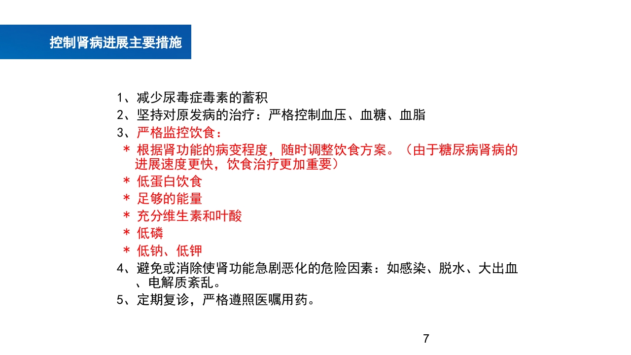 肾脏疾病的营养治疗PPT课件7
