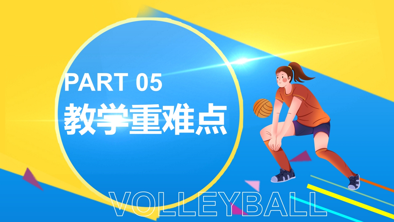 排球正面双手垫球说课PPT课件11