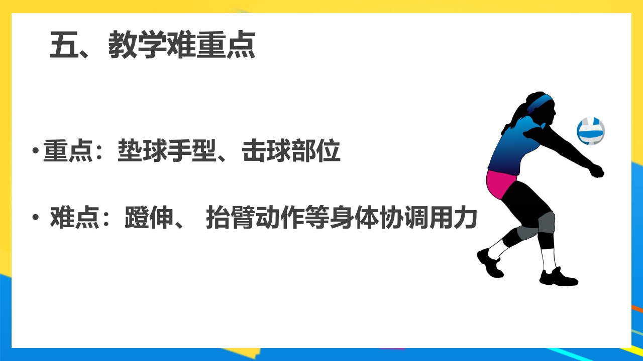 排球正面双手垫球说课PPT课件12