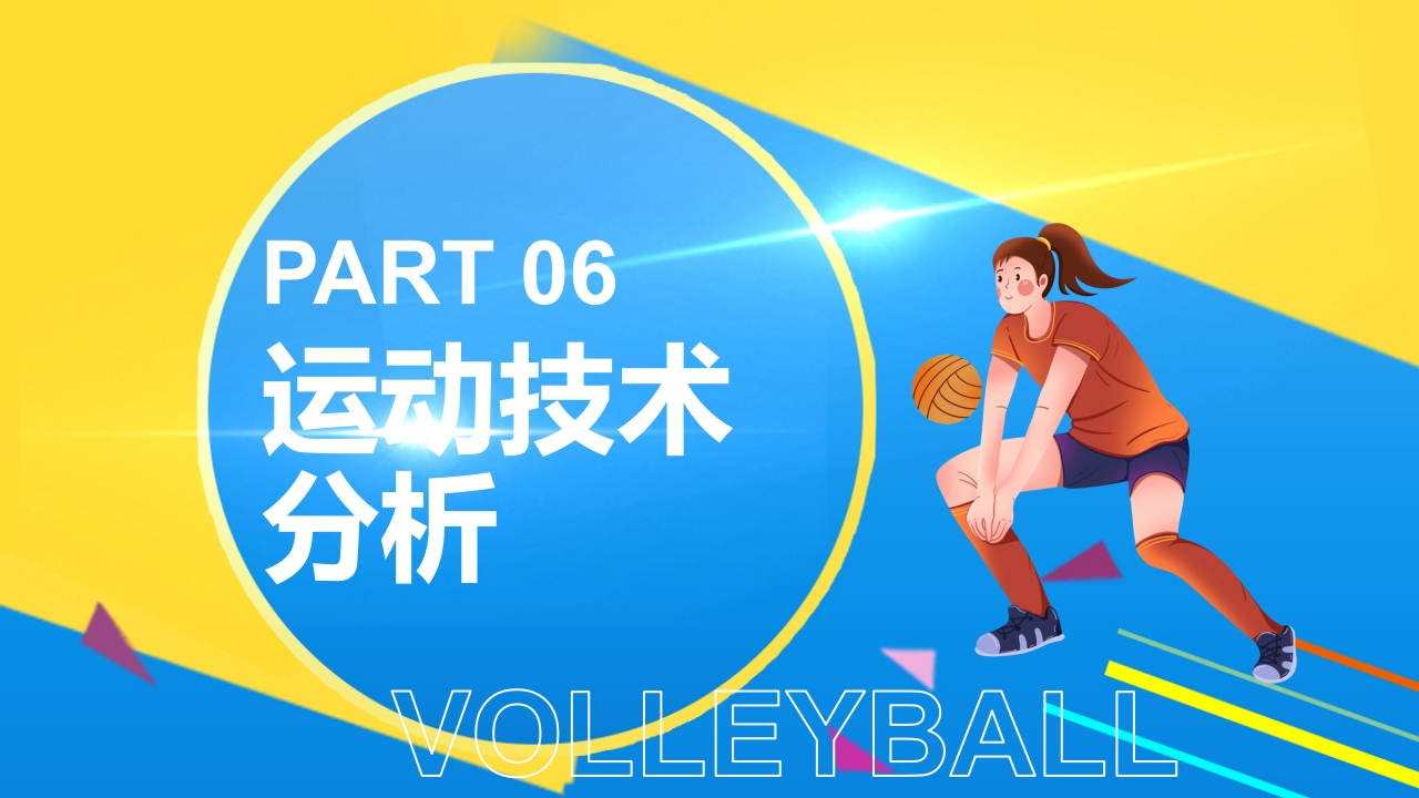 排球正面双手垫球说课PPT课件13