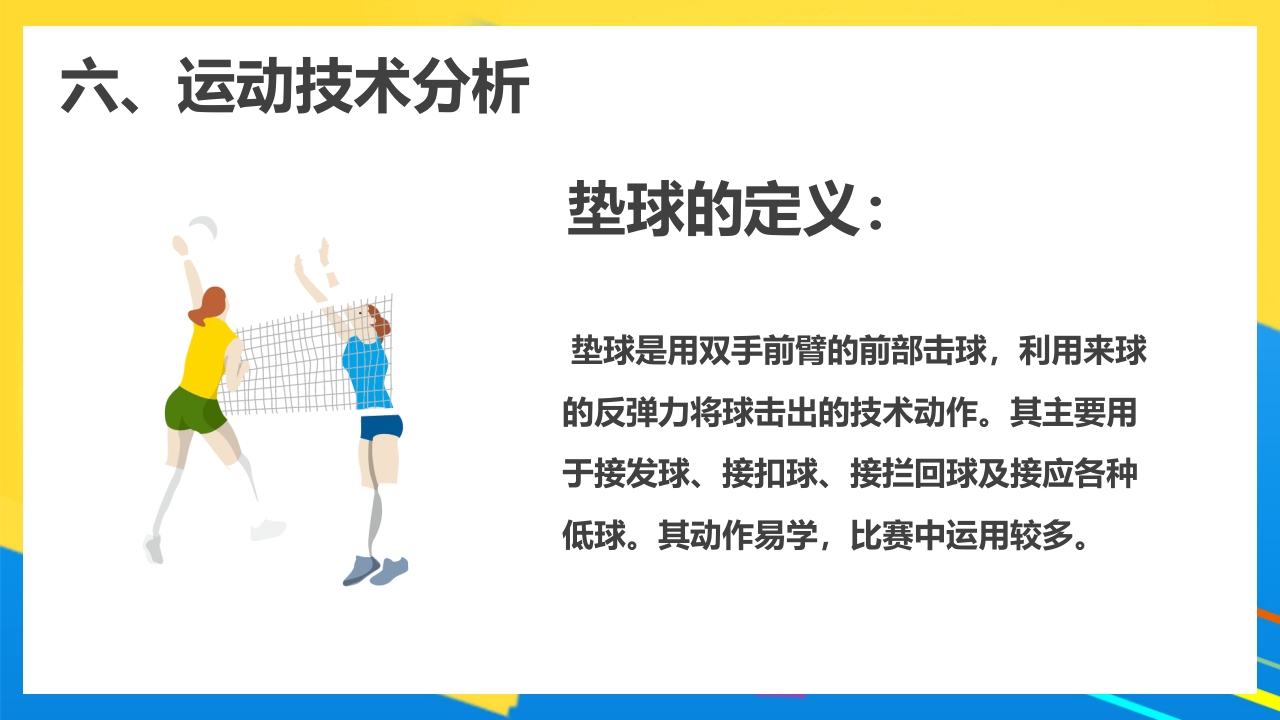排球正面双手垫球说课PPT课件14