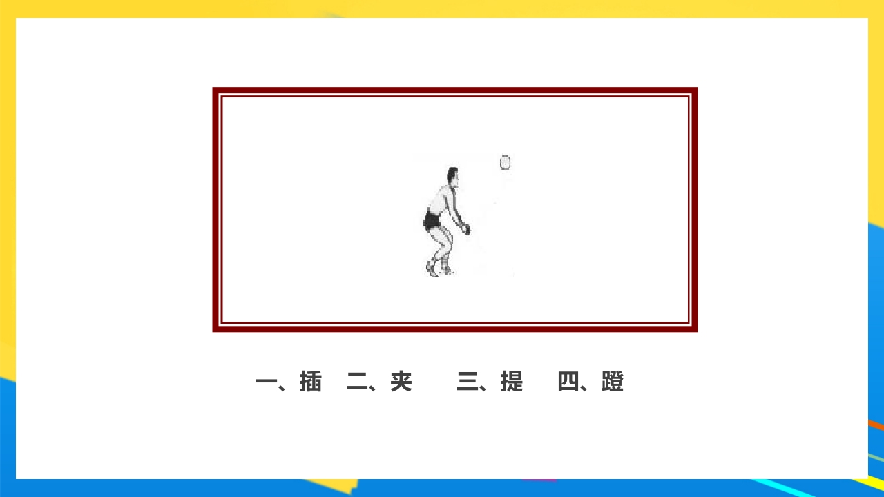 排球正面双手垫球说课PPT课件18