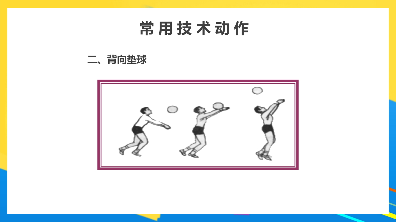 排球正面双手垫球说课PPT课件20