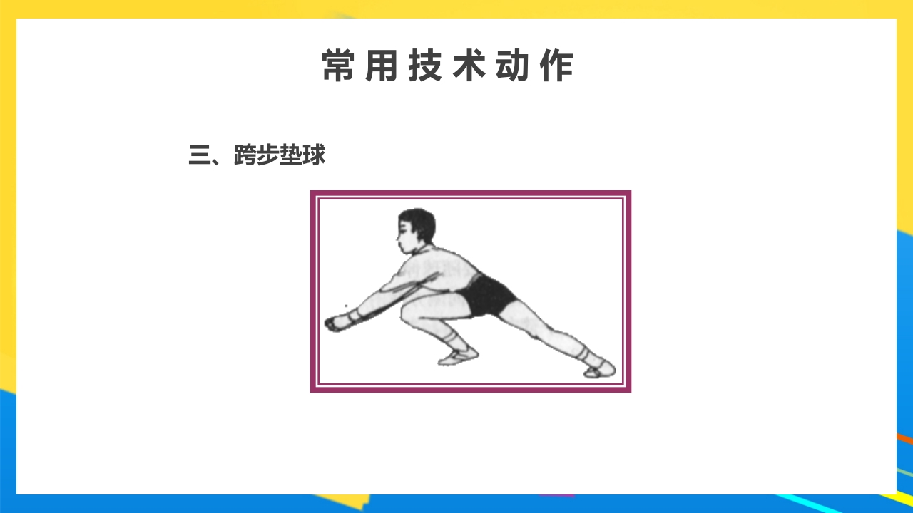 排球正面双手垫球说课PPT课件21