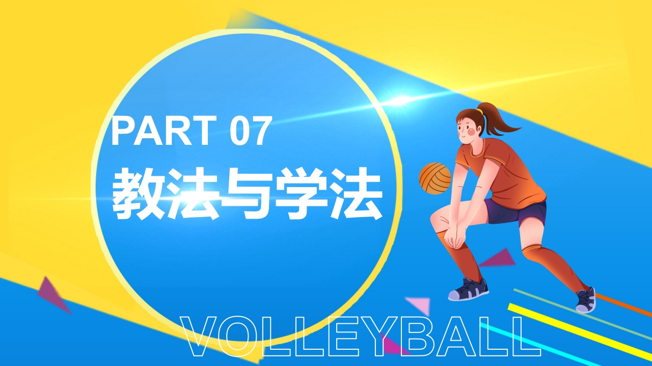 排球正面双手垫球说课PPT课件22