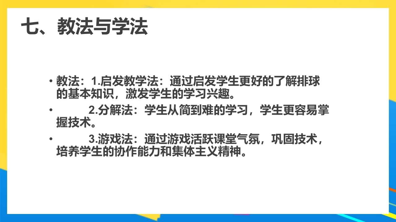 排球正面双手垫球说课PPT课件23