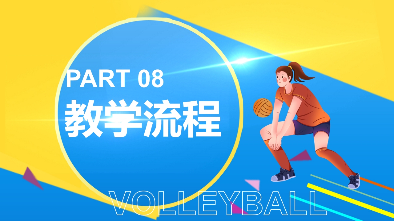 排球正面双手垫球说课PPT课件25