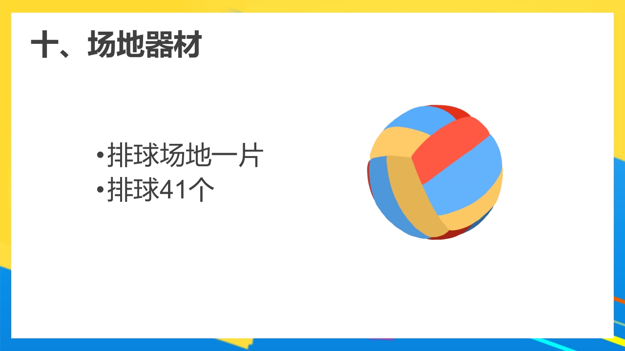 排球正面双手垫球说课PPT课件35