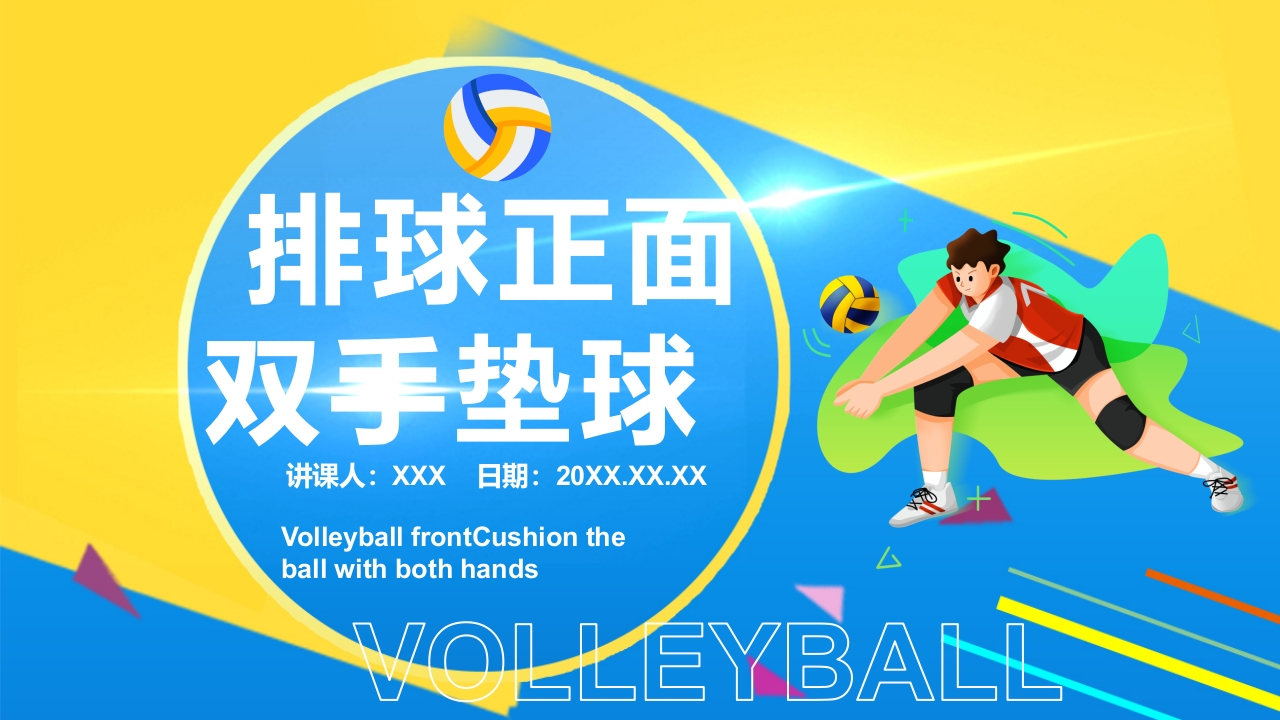 排球正面双手垫球说课PPT课件36