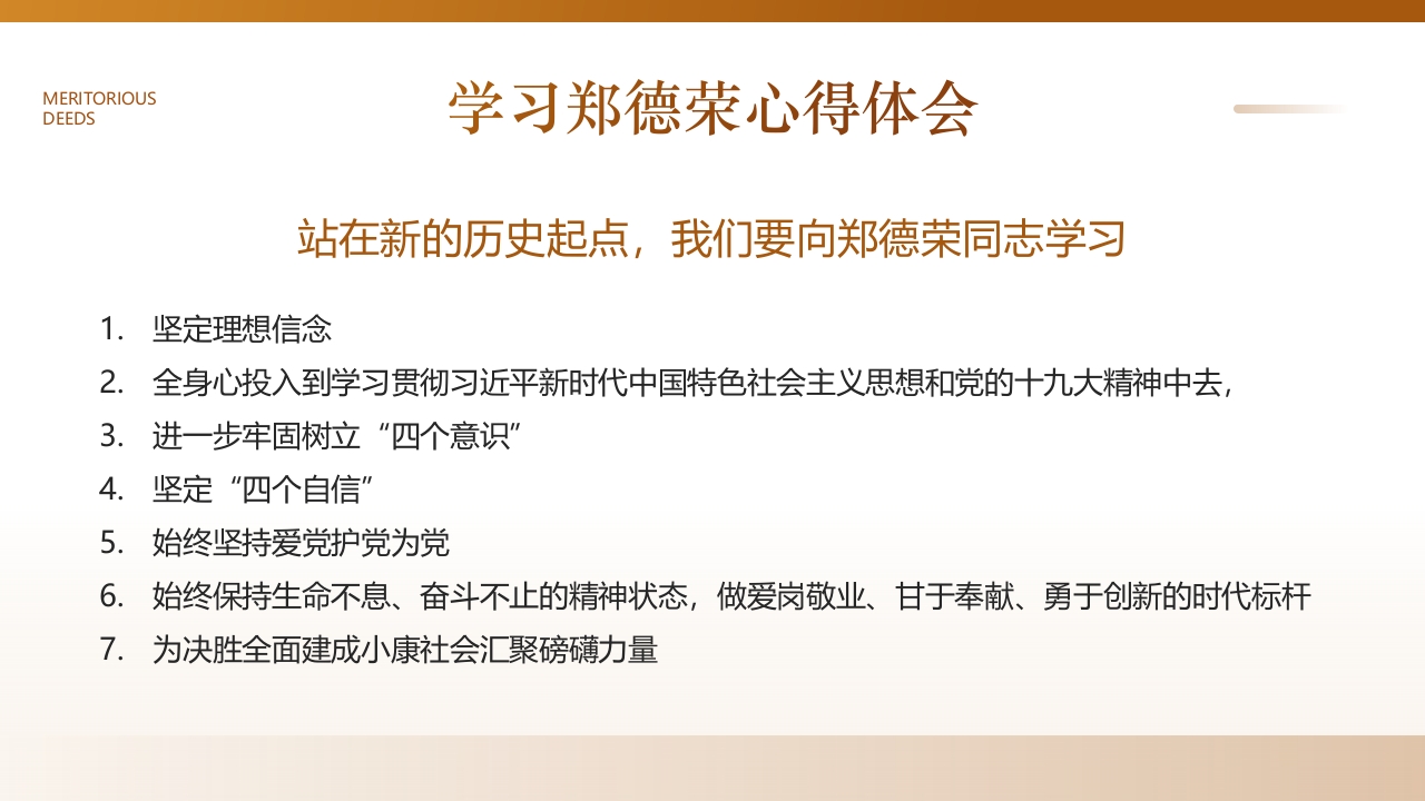 学习郑德荣先进事迹PPT课件25