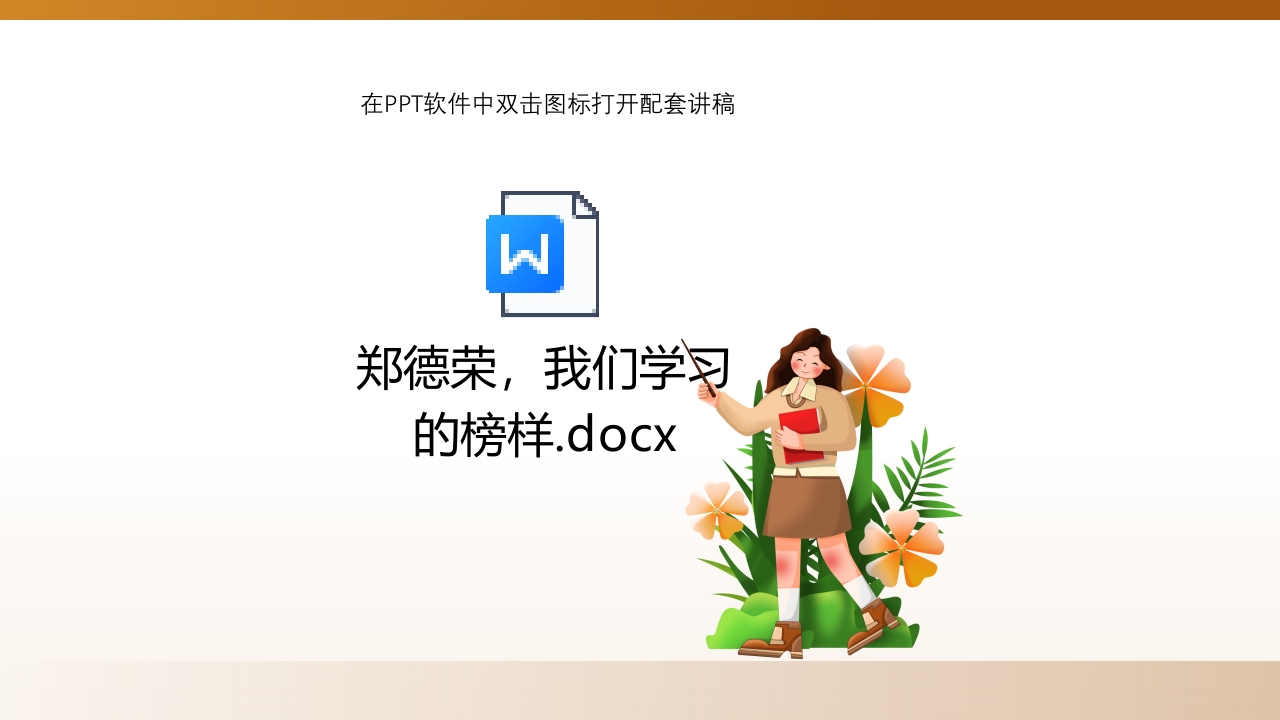 学习郑德荣先进事迹PPT课件26