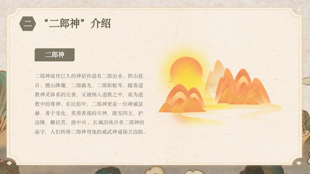 《劈山救母》中国神话故事PPT课件10