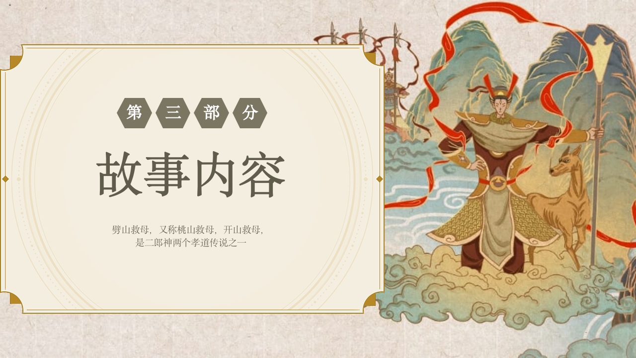 《劈山救母》中国神话故事PPT课件11