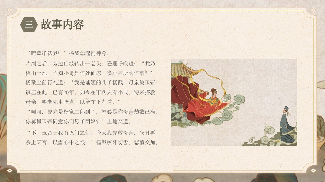 《劈山救母》中国神话故事PPT课件14