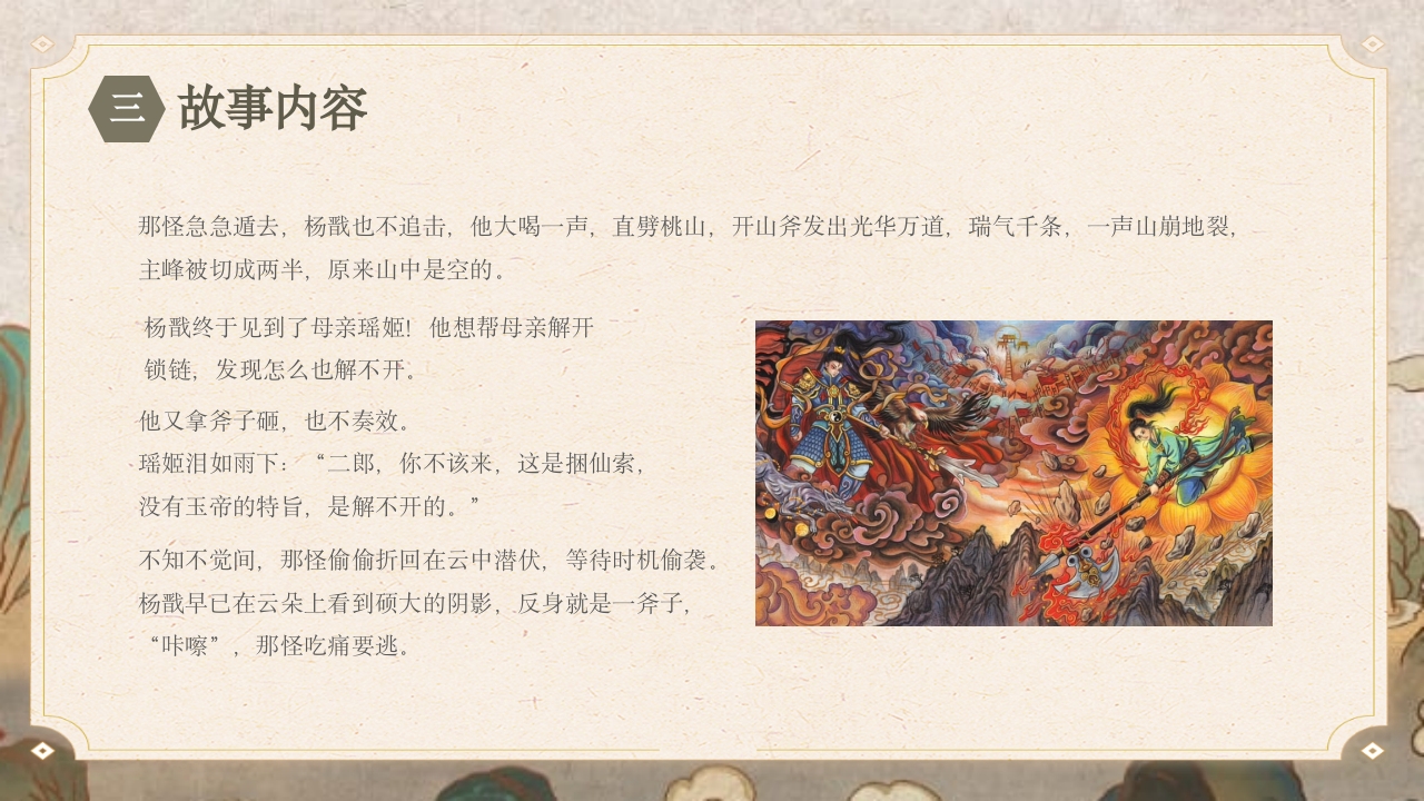 《劈山救母》中国神话故事PPT课件18