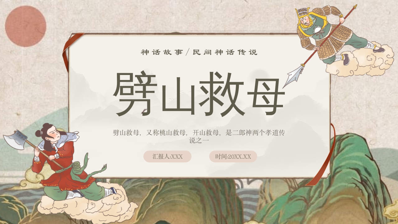 《劈山救母》中国神话故事PPT课件1