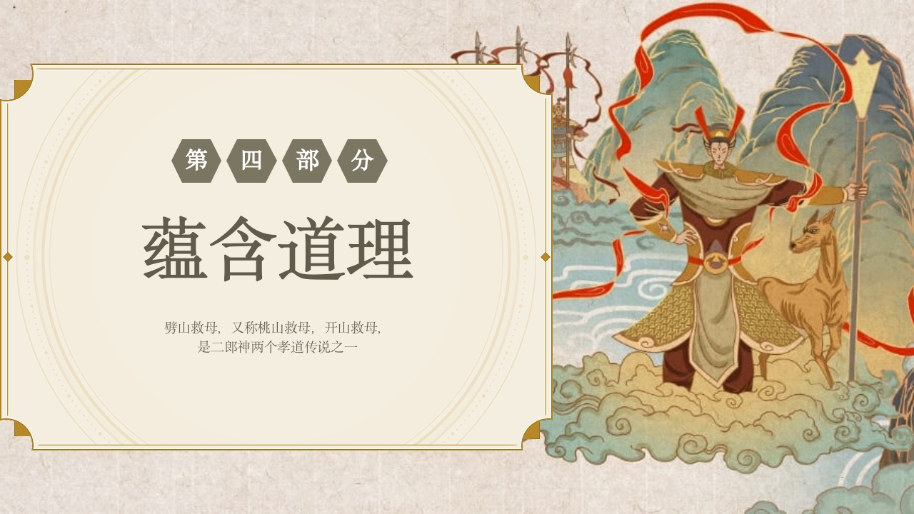 《劈山救母》中国神话故事PPT课件23