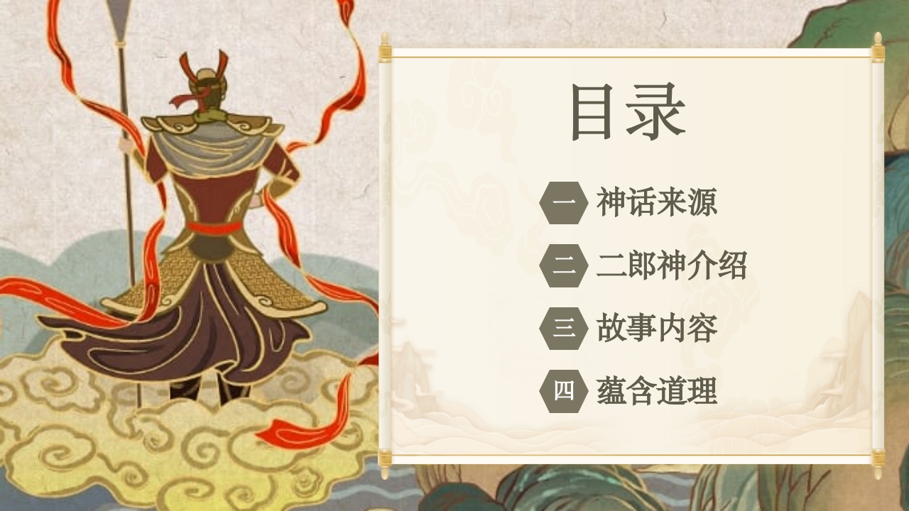 《劈山救母》中国神话故事PPT课件2