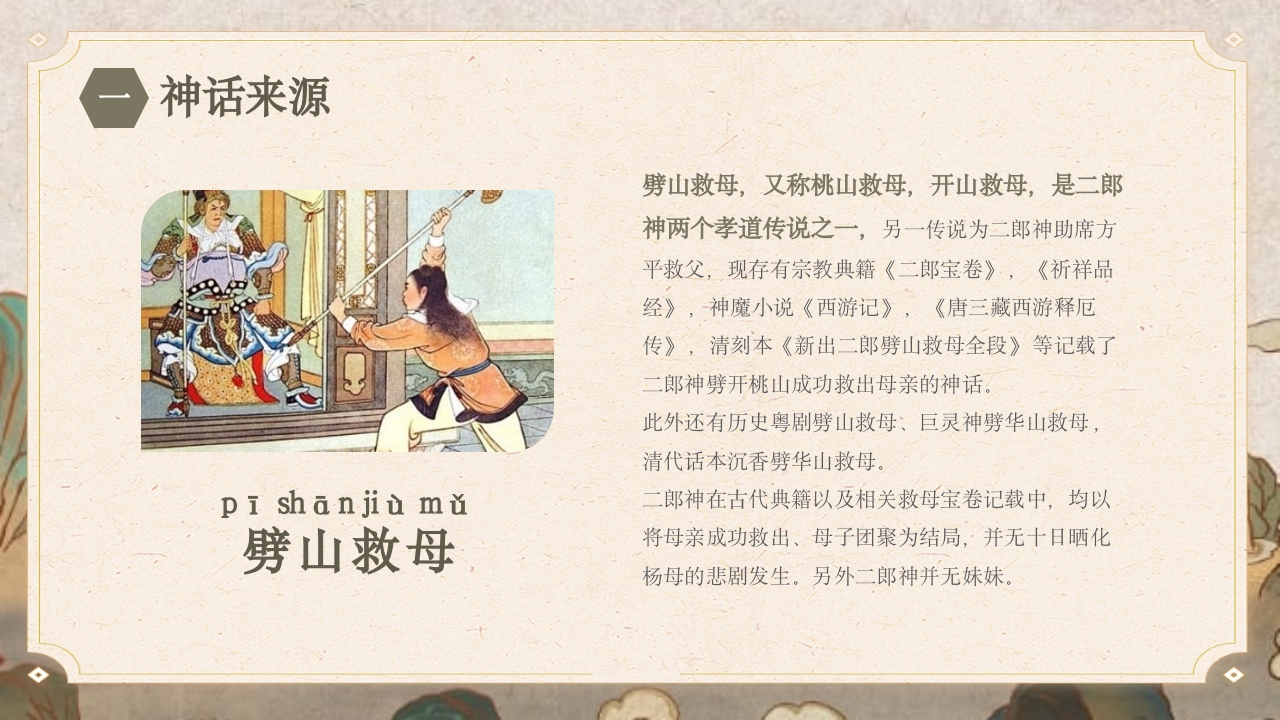 《劈山救母》中国神话故事PPT课件4