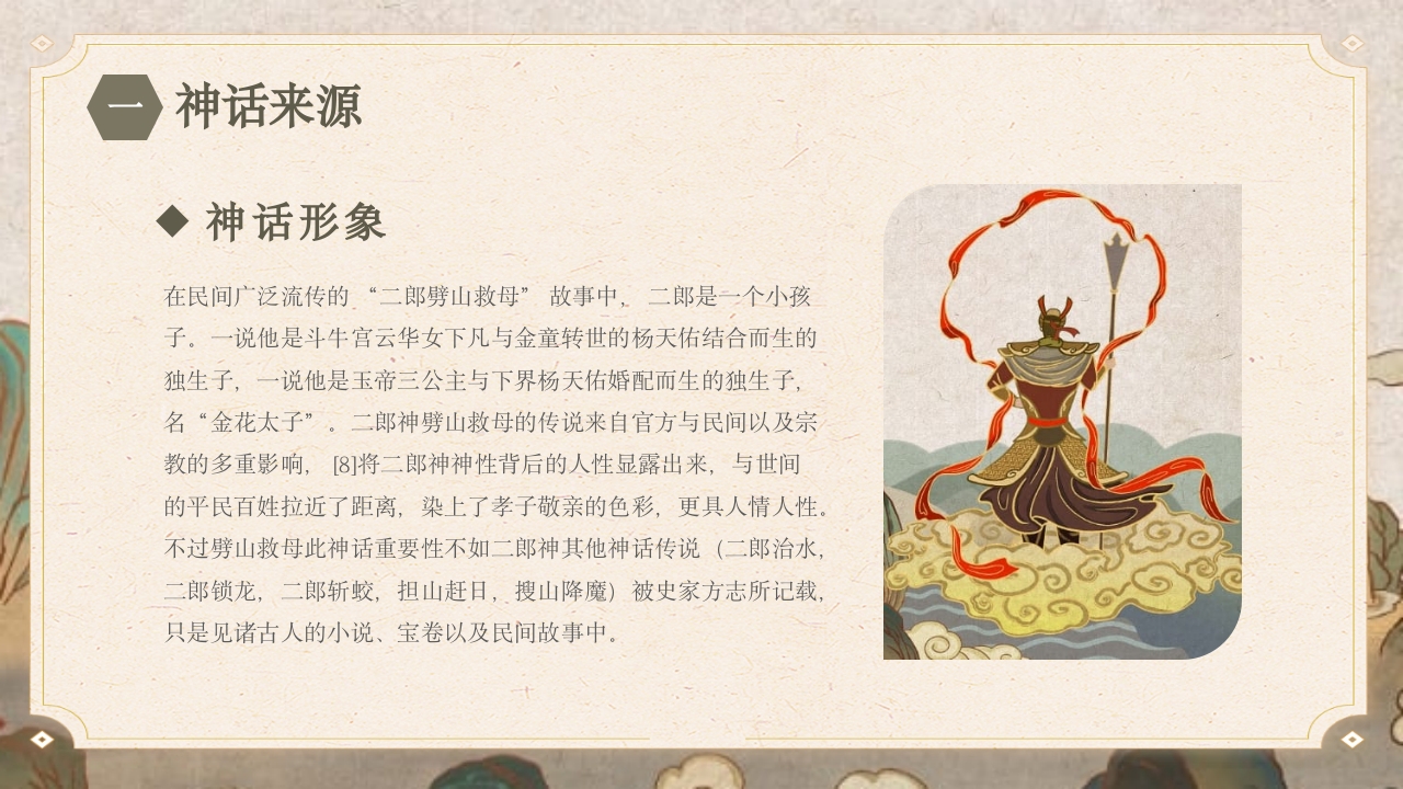 《劈山救母》中国神话故事PPT课件5
