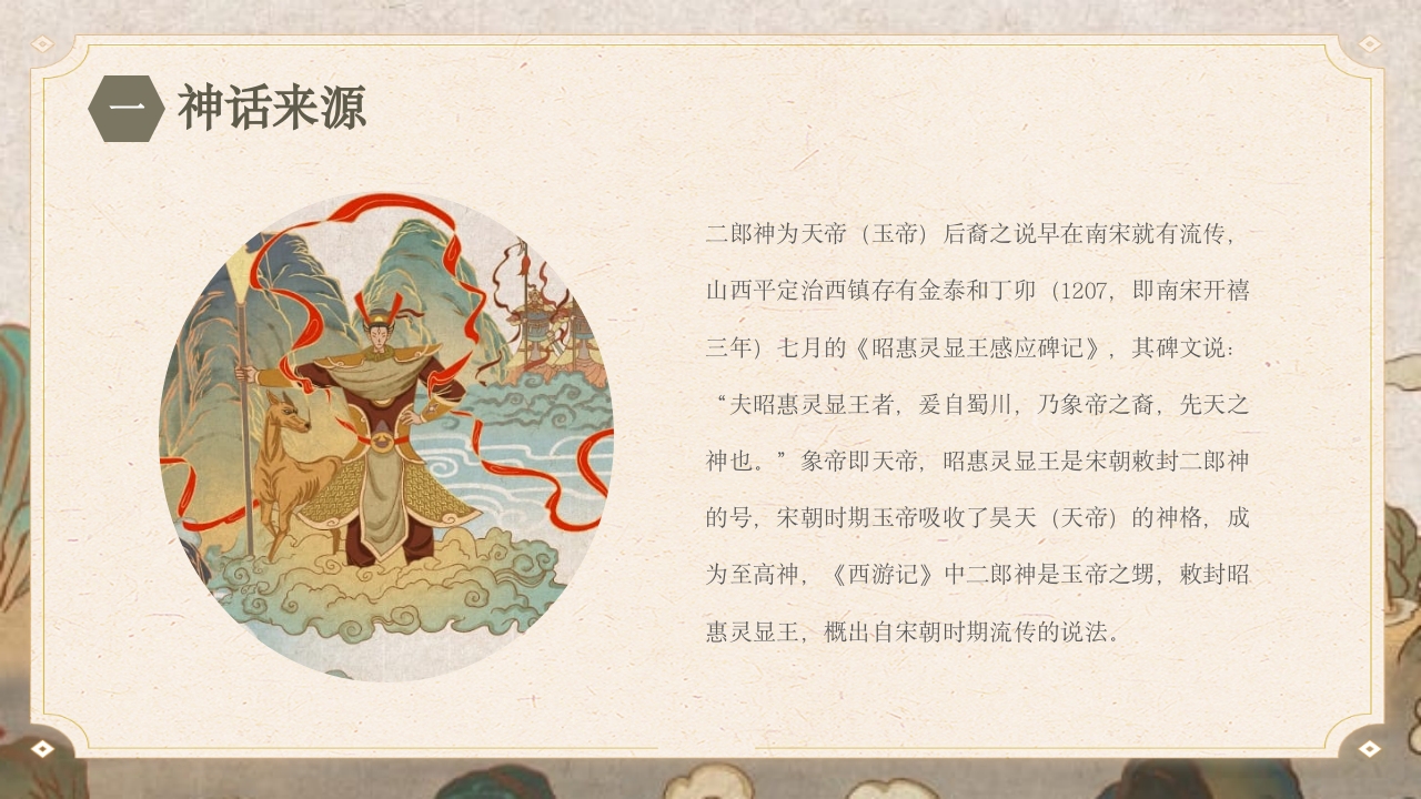 《劈山救母》中国神话故事PPT课件6