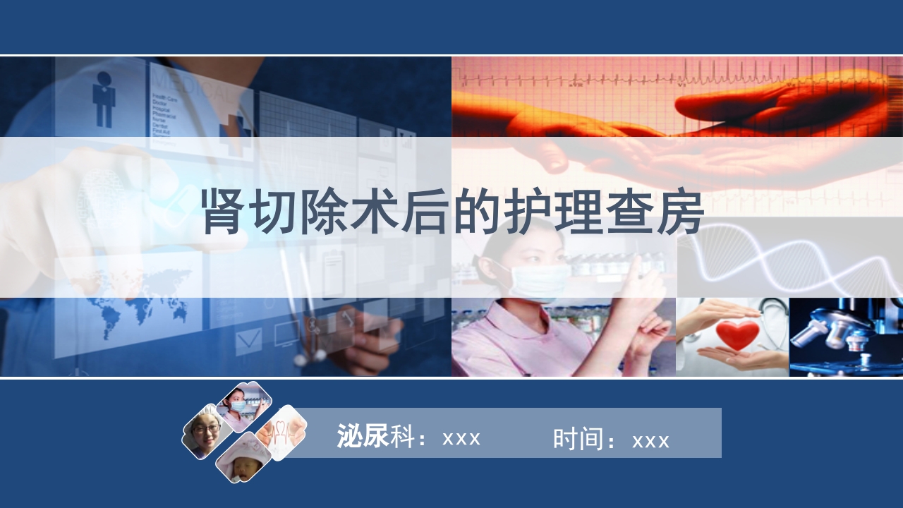 肾切除护理查房PPT课件下载1
