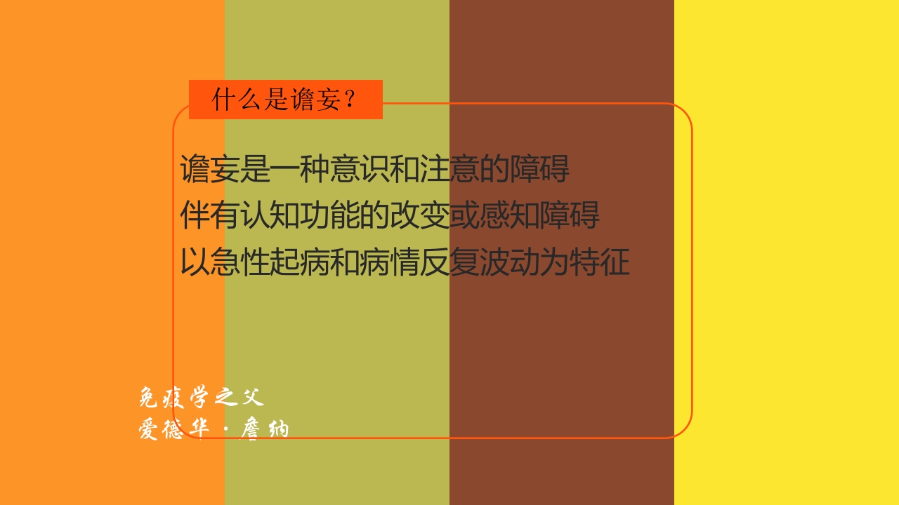 谵妄的护理查房ppt课件2