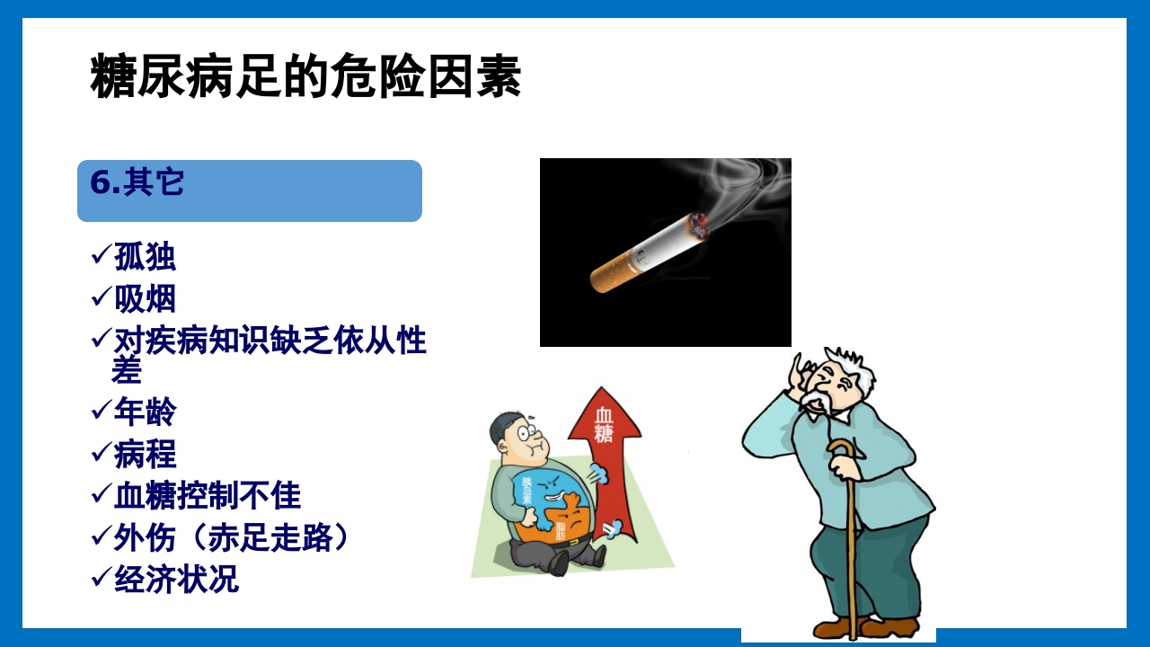 糖尿病足的预防和护理小讲课PPT13