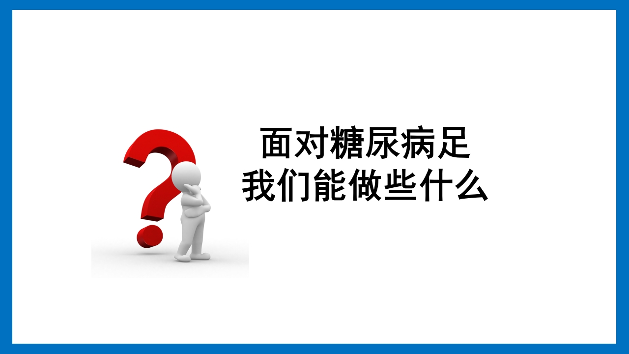 糖尿病足的预防和护理小讲课PPT15