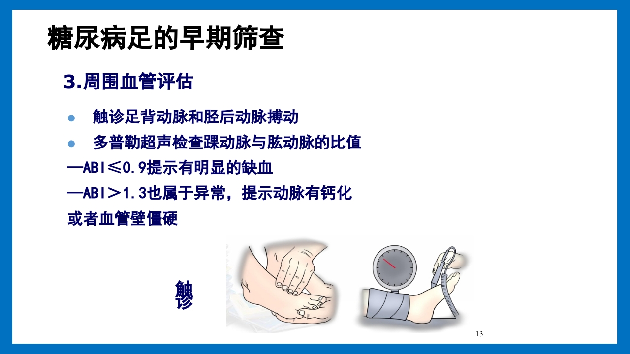 糖尿病足的预防和护理小讲课PPT18