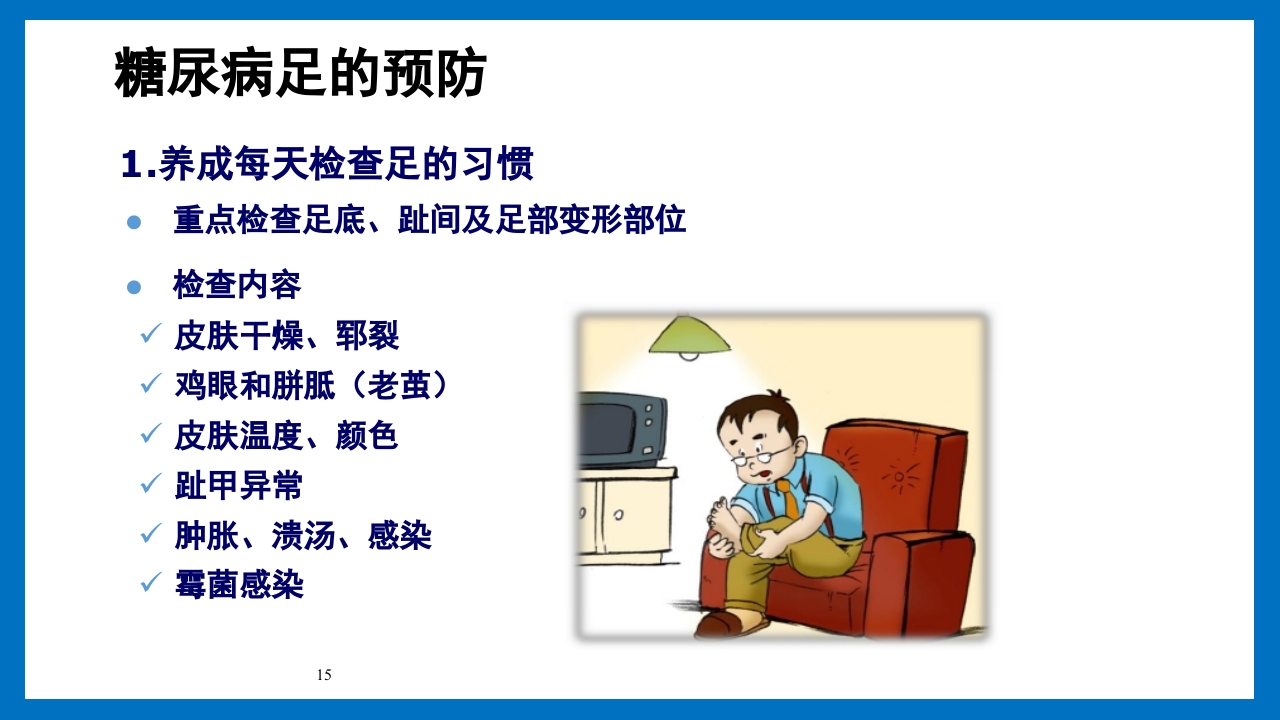 糖尿病足的预防和护理小讲课PPT19