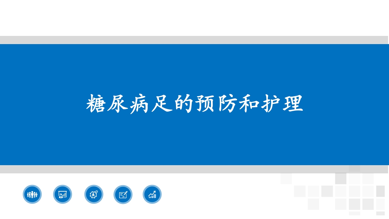 糖尿病足的预防和护理小讲课PPT1