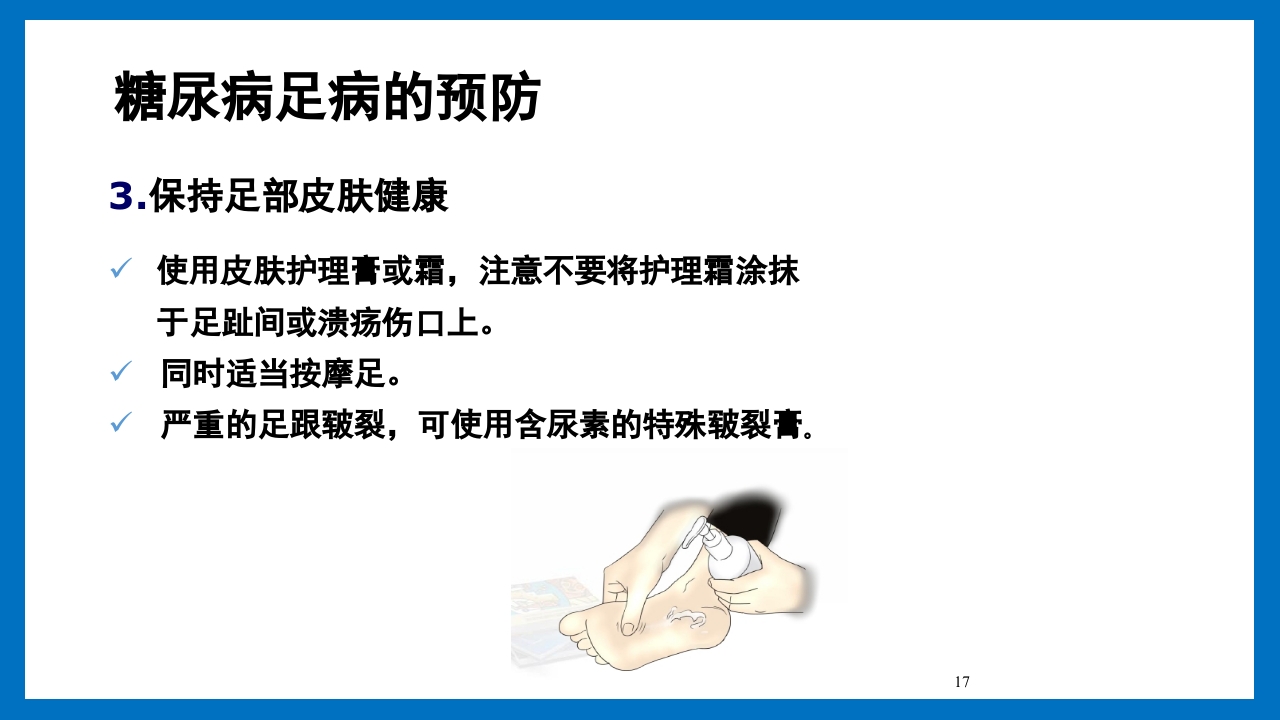 糖尿病足的预防和护理小讲课PPT21