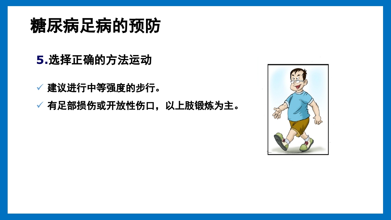 糖尿病足的预防和护理小讲课PPT23