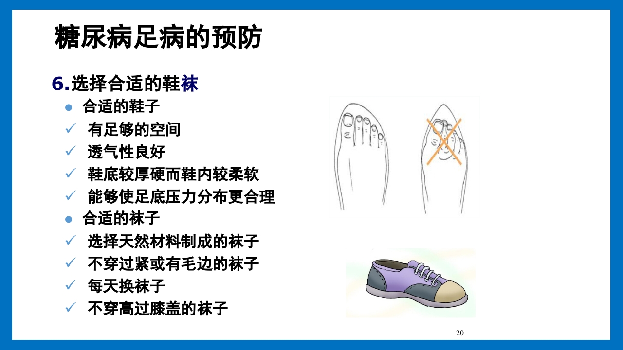 糖尿病足的预防和护理小讲课PPT24