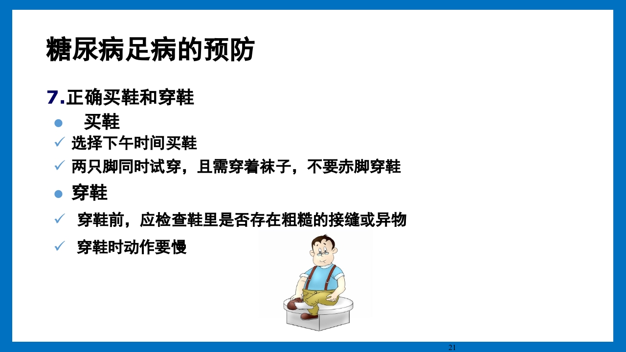糖尿病足的预防和护理小讲课PPT25