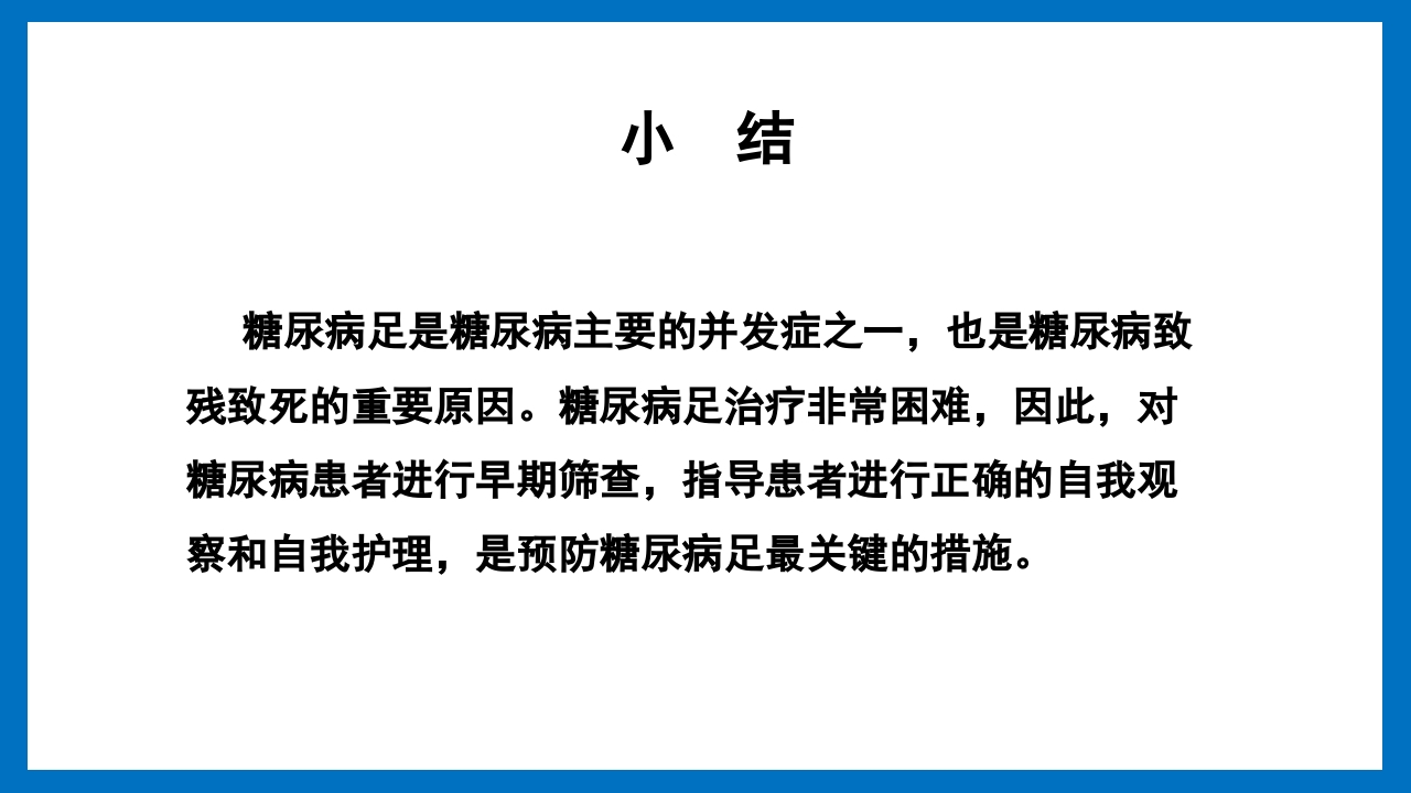 糖尿病足的预防和护理小讲课PPT26
