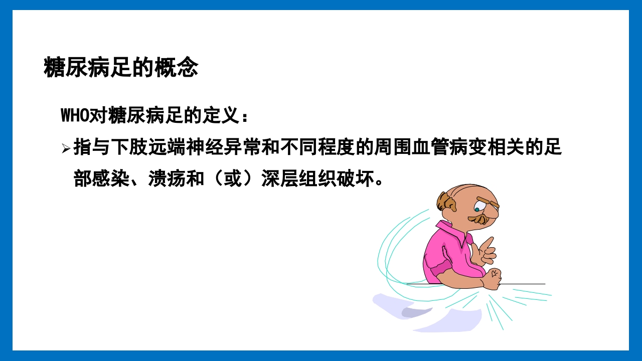 糖尿病足的预防和护理小讲课PPT6