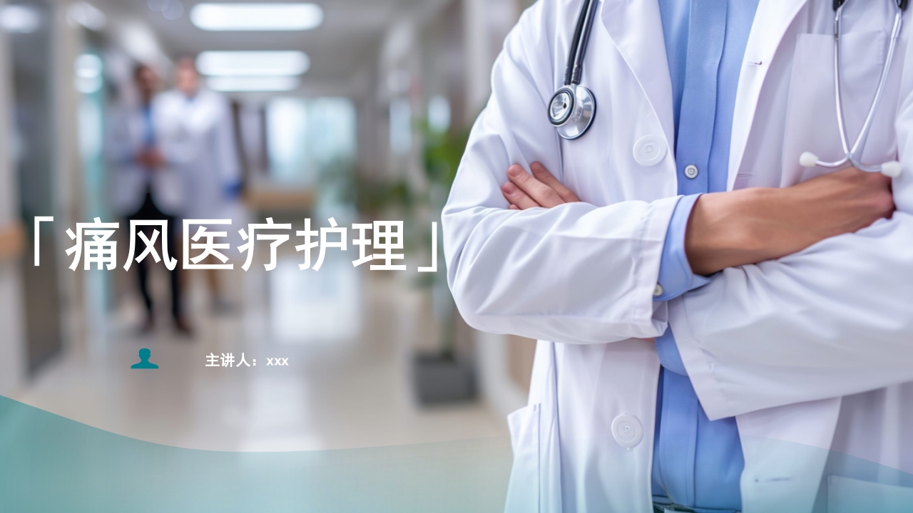 痛风患者护理PPT课件1
