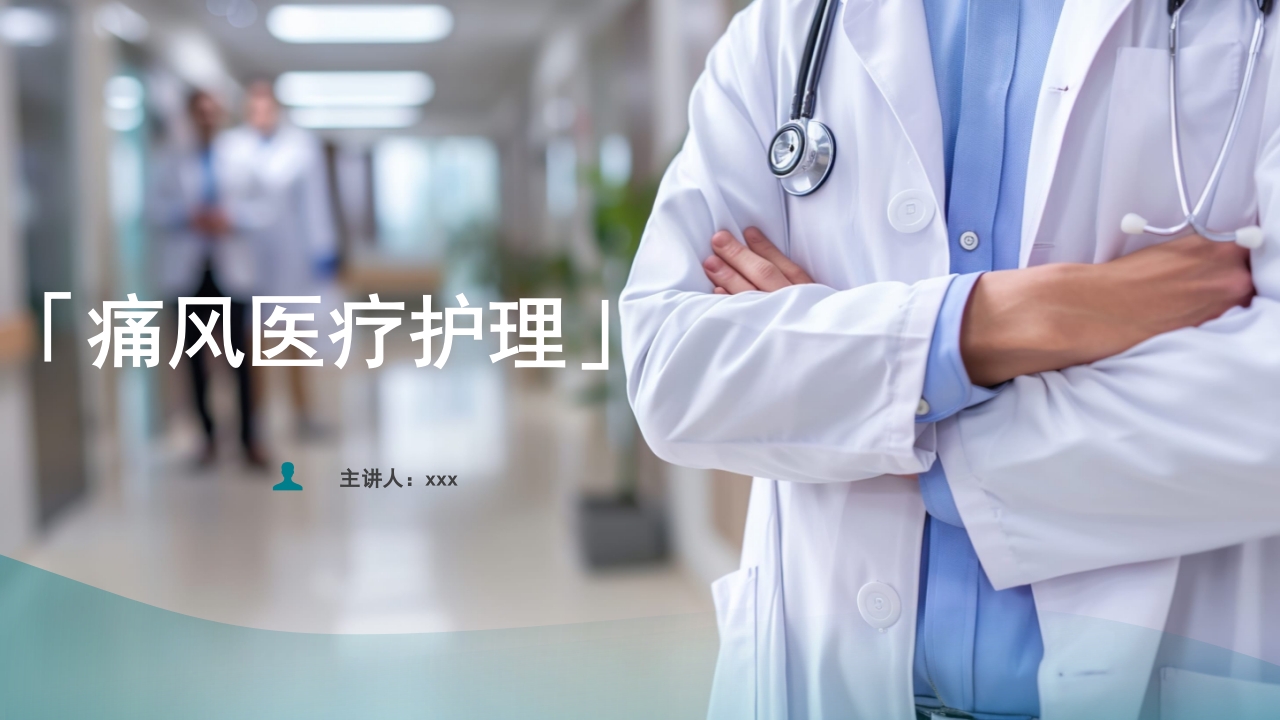 痛风患者护理PPT课件20