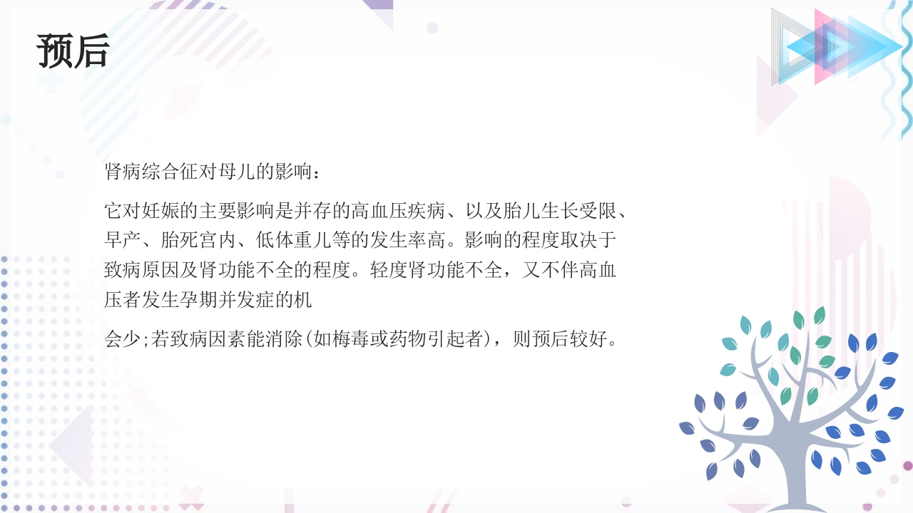 妊娠高血压合并肾病综合征PPT课件17