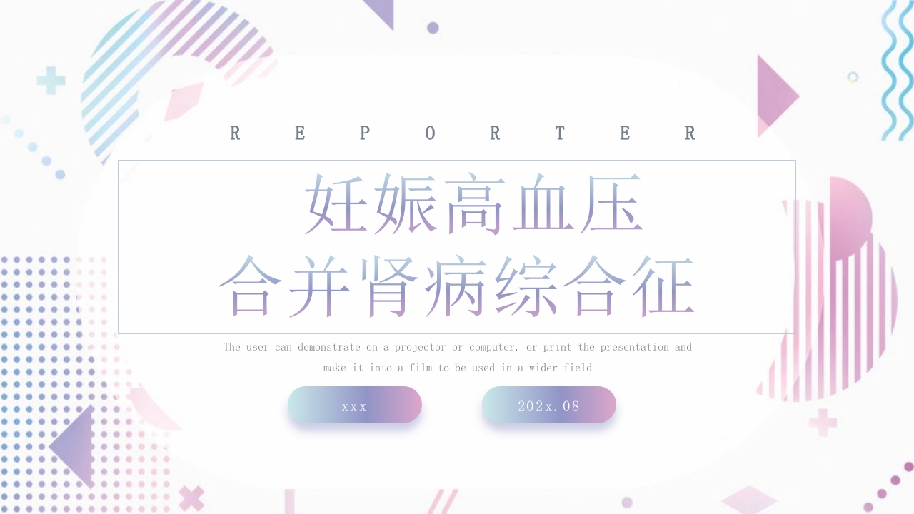 妊娠高血压合并肾病综合征PPT课件1
