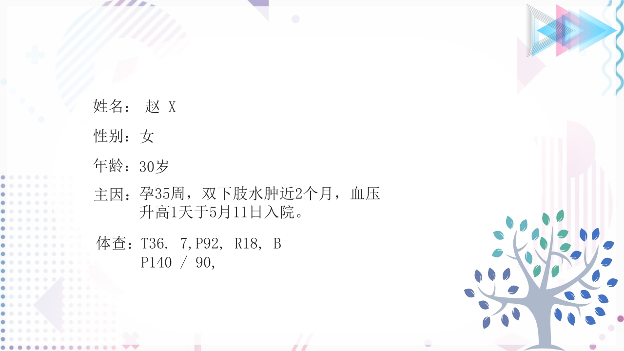 妊娠高血压合并肾病综合征PPT课件4