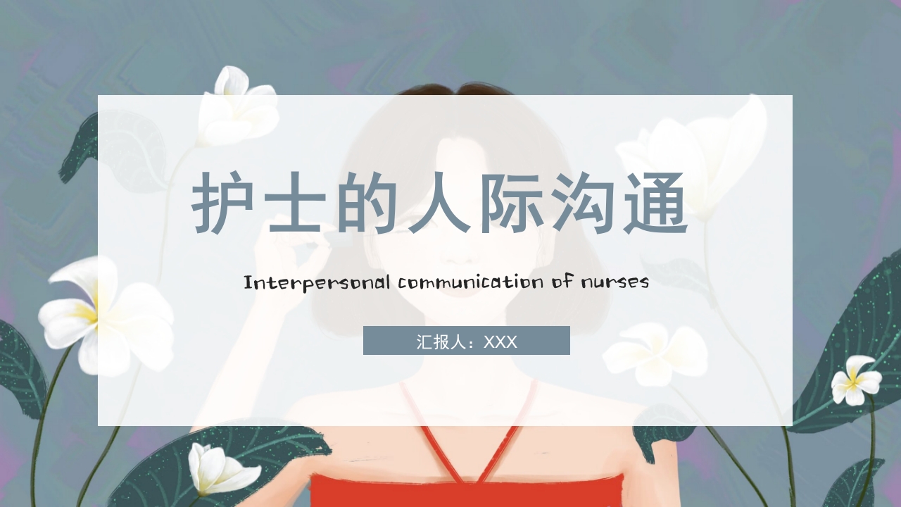 护士的人际沟通PPT课件1