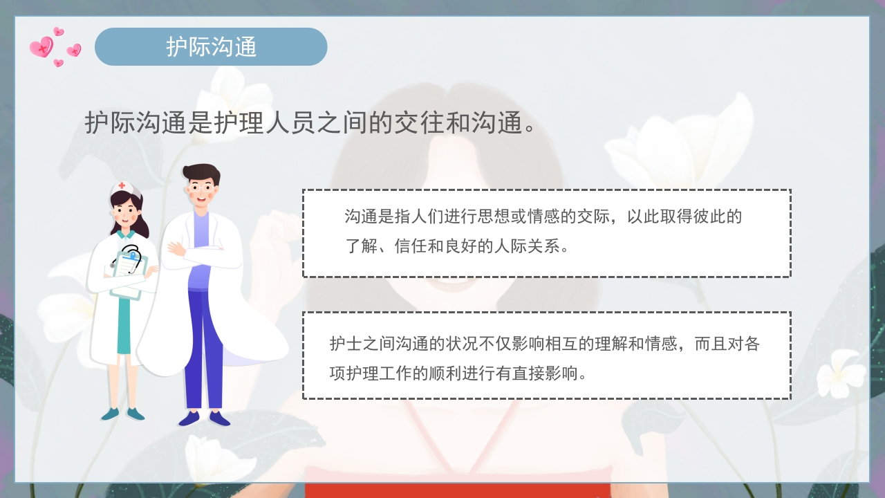 护士的人际沟通PPT课件25