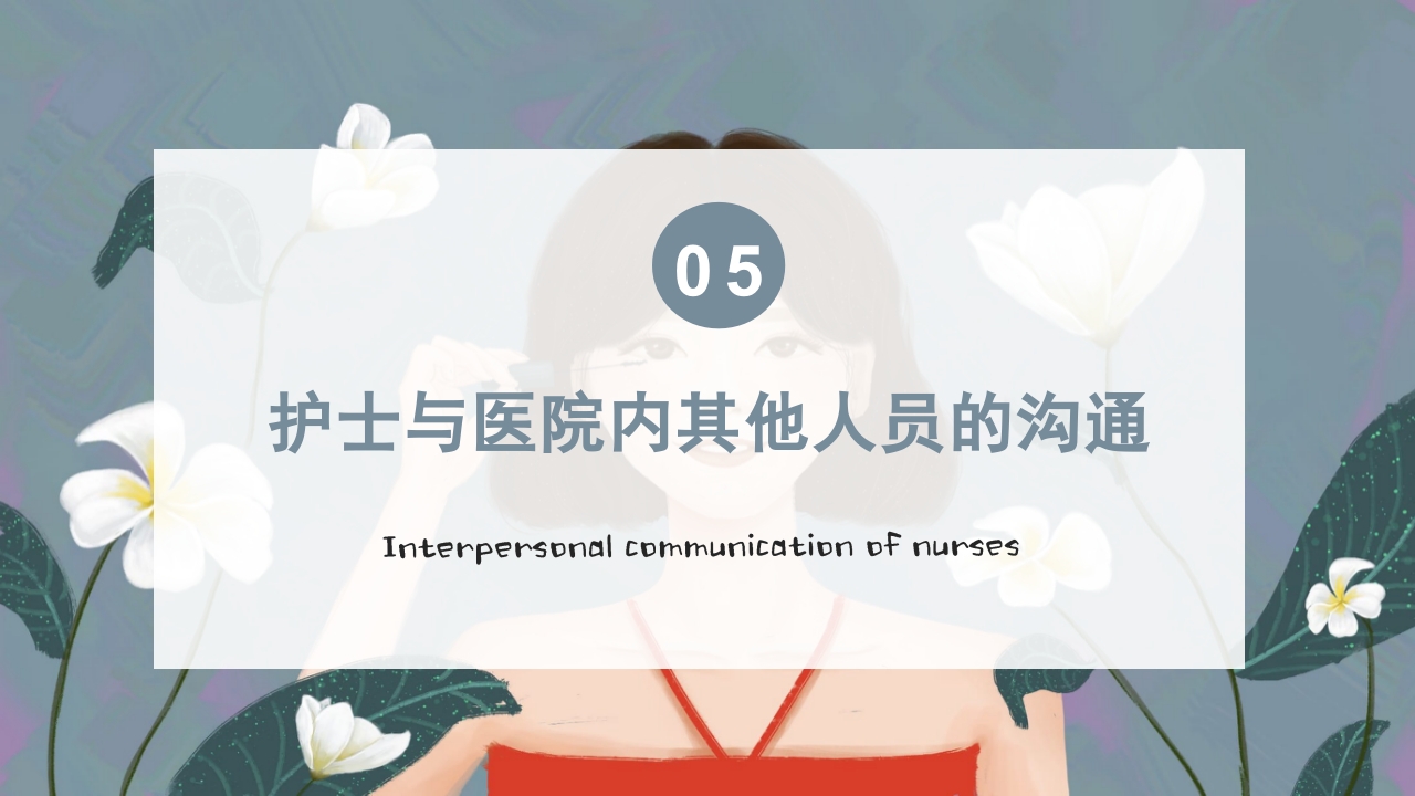 护士的人际沟通PPT课件29