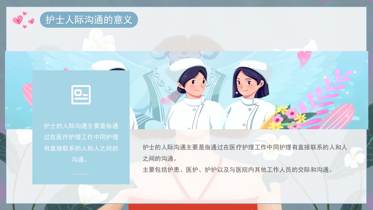 护士的人际沟通PPT课件5