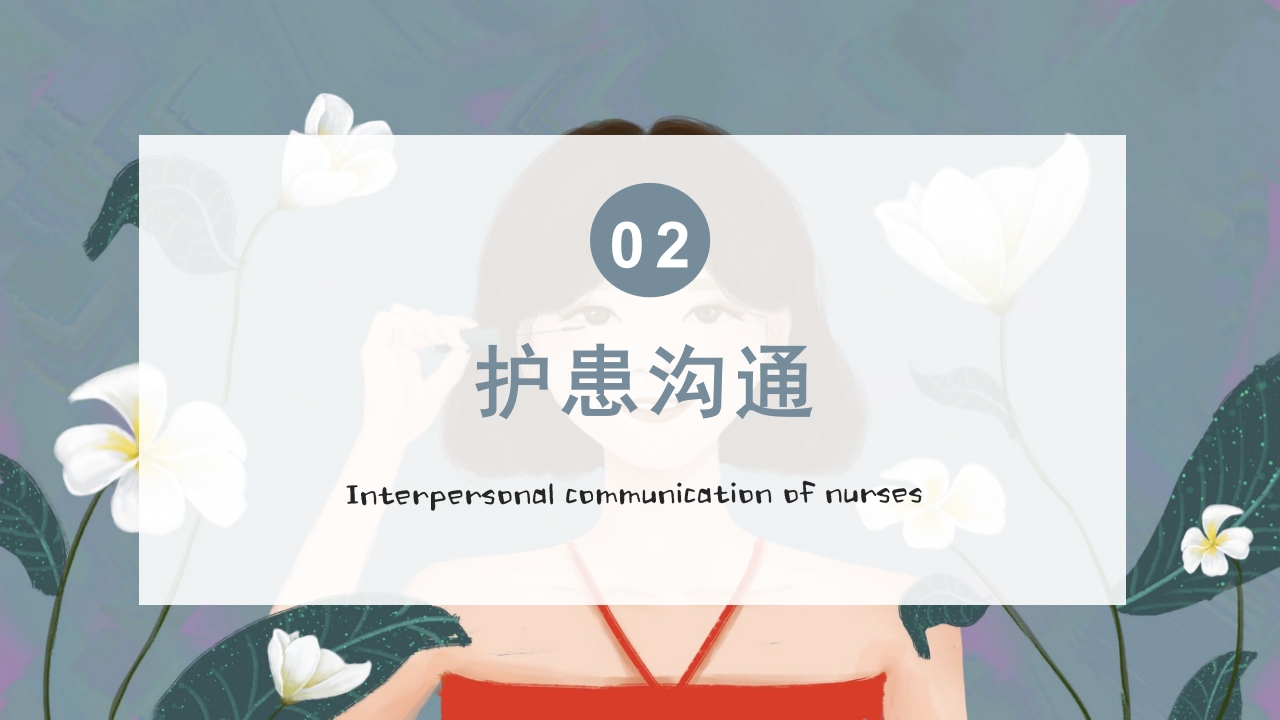 护士的人际沟通PPT课件7