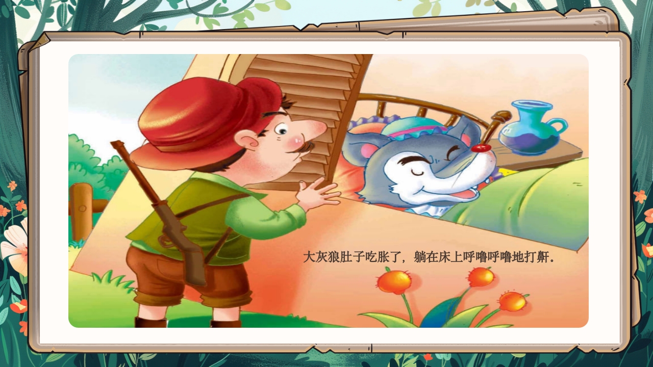 《小红帽》绘本故事PPT课件11