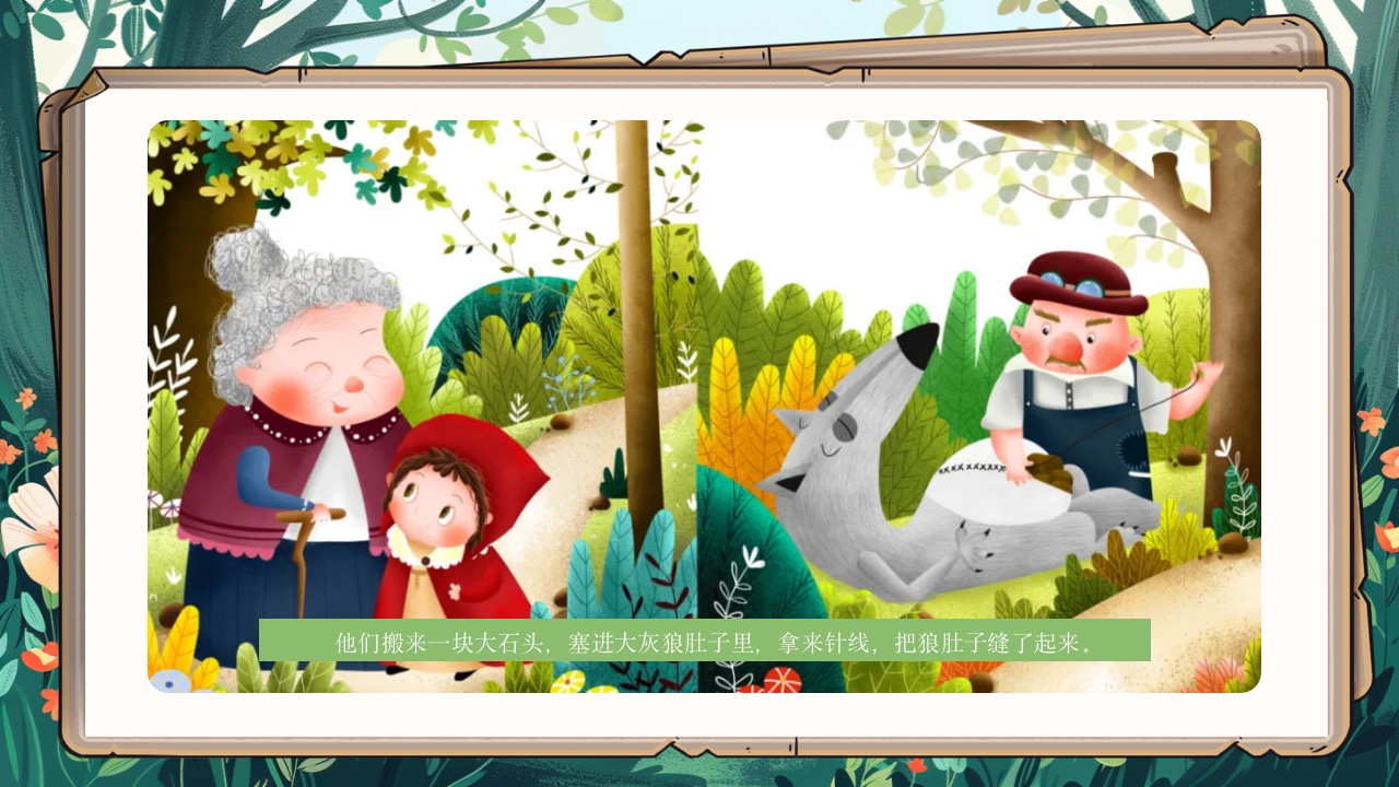《小红帽》绘本故事PPT课件13